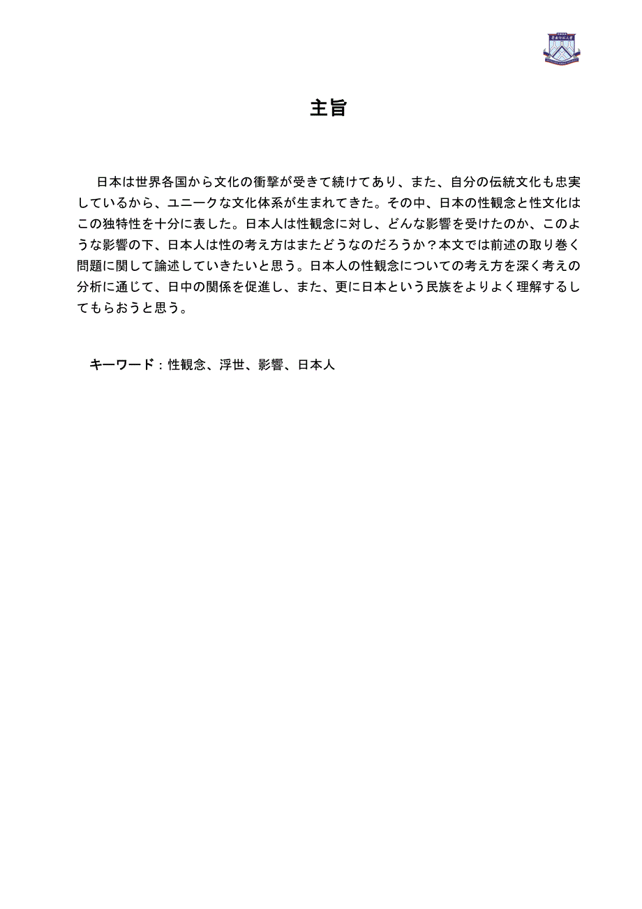 日本人的性观念与其在社会生活上的影响-文学学士毕业论文.doc_第1页