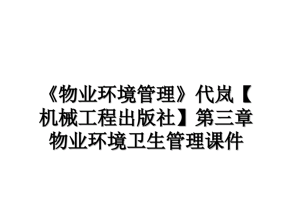 《物业环境管理》代岚【机械工程出版社】第三章物业环境卫生管理课件_第1页