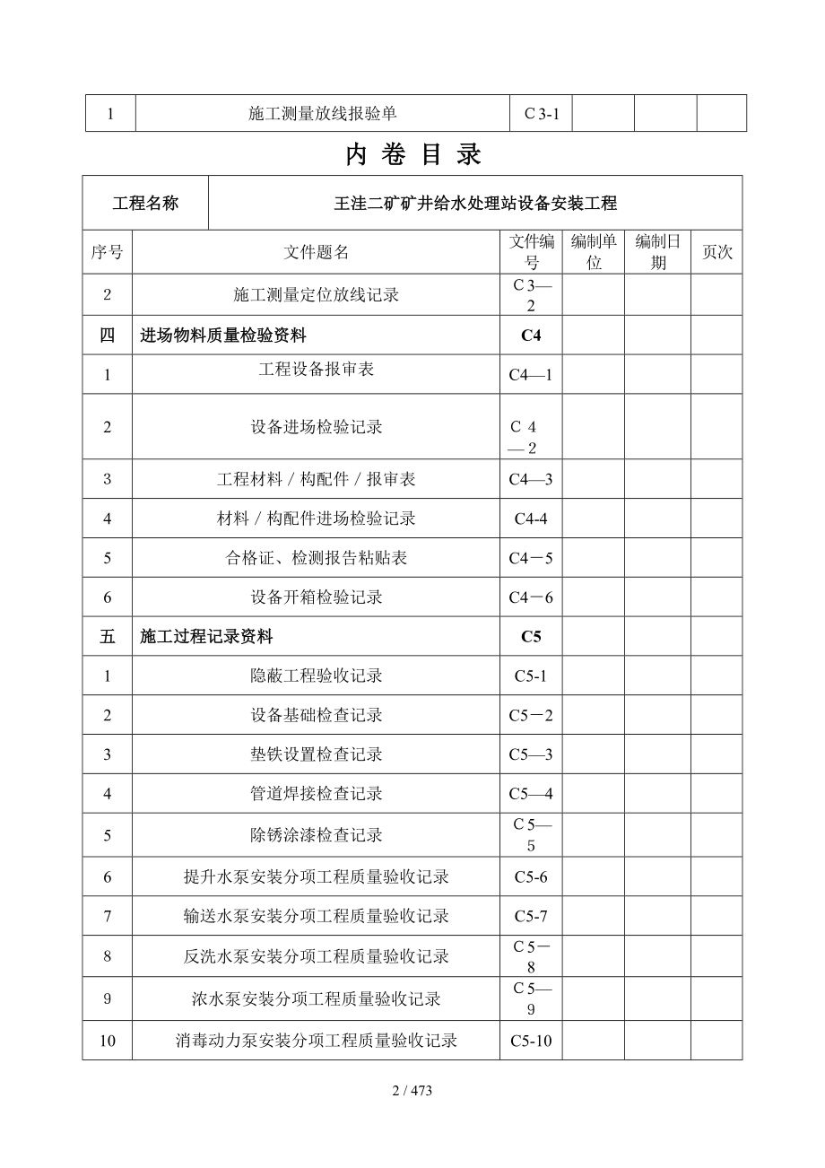 王洼二矿矿井给水处理站设备安装工程_第2页