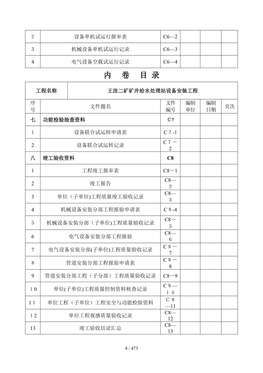 王洼二矿矿井给水处理站设备安装工程_第4页