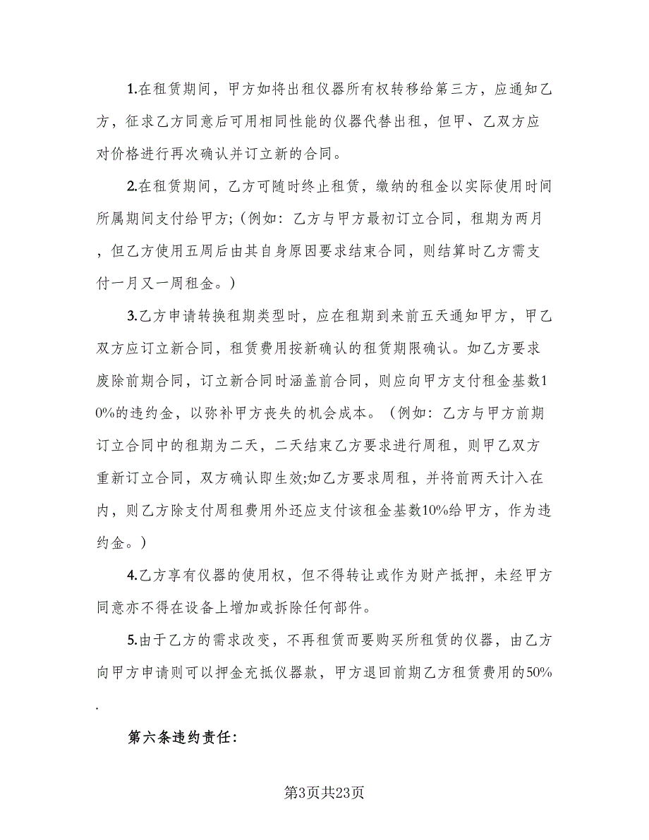 仪器租赁协议实官方版（六篇）.doc_第3页