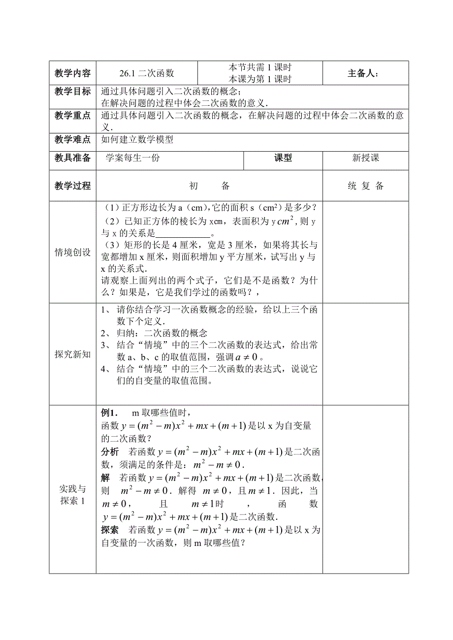 【人教版】初中数学九年级下册：第26章精品教案学案教案四_第1页