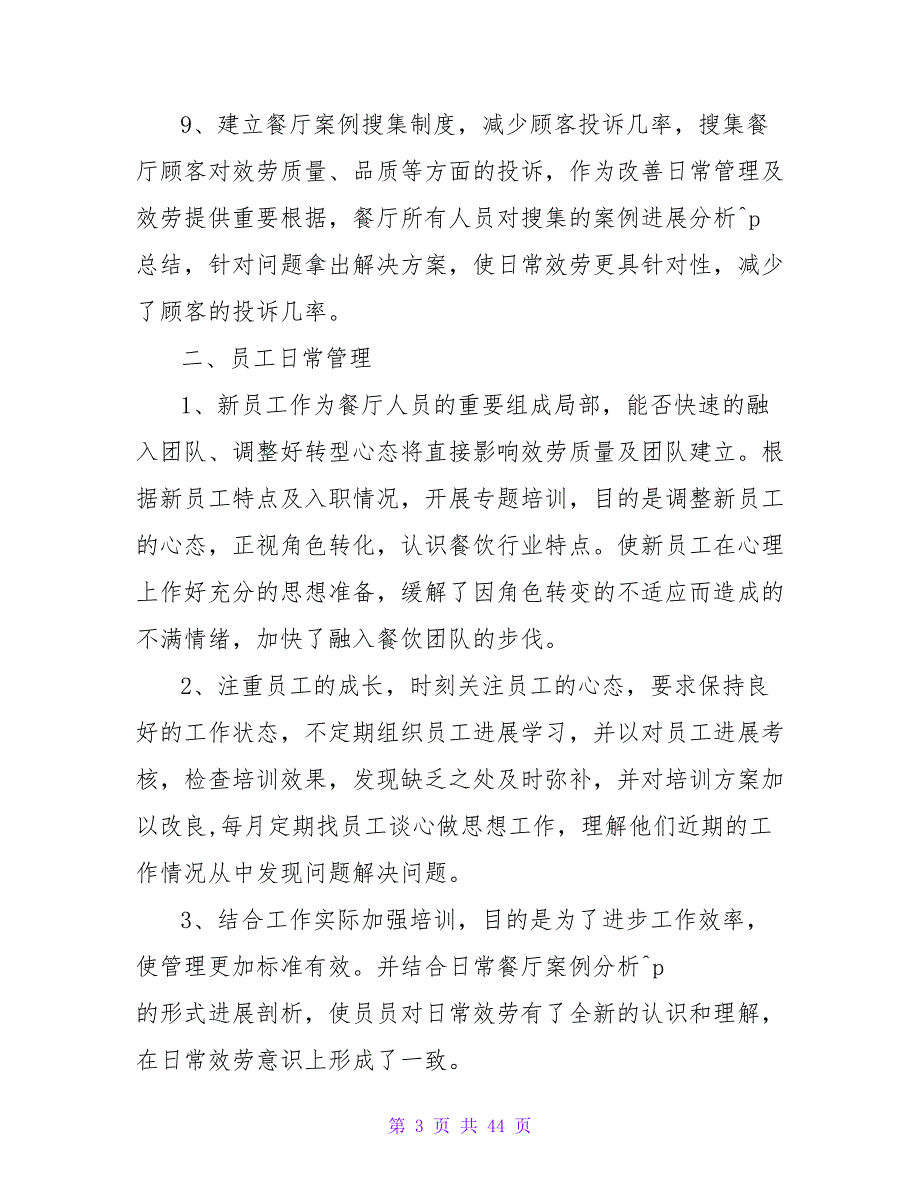 酒店餐饮领班个人年终工作总结_第3页