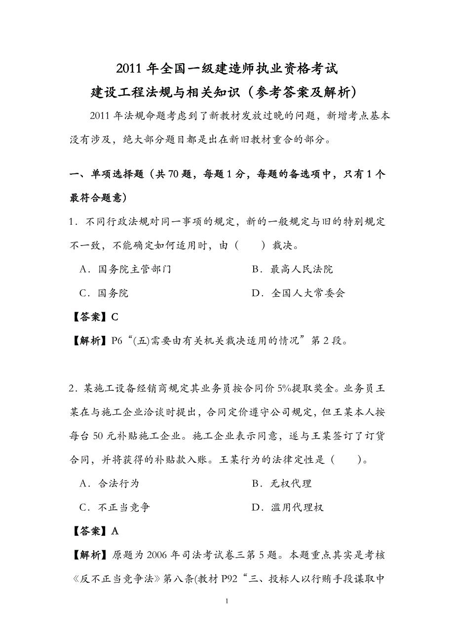 全国一级建造师法规真题及答案解析_第1页