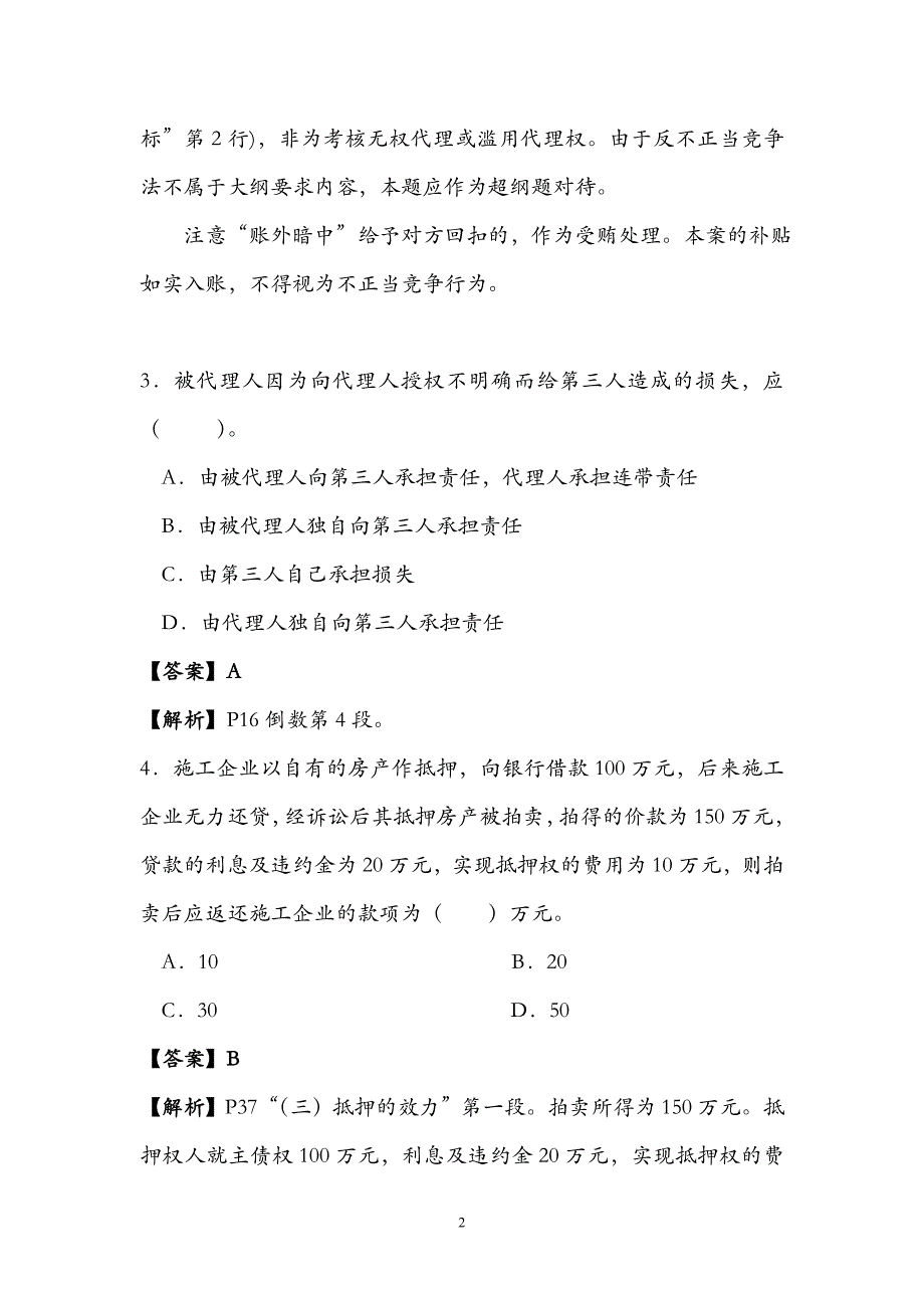 全国一级建造师法规真题及答案解析_第2页