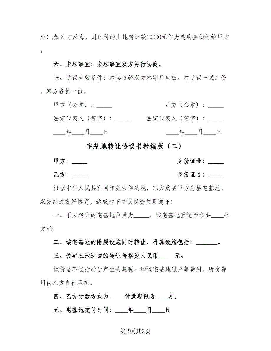 宅基地转让协议书精编版（2篇）.doc_第2页