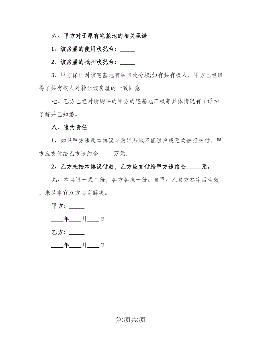 宅基地转让协议书精编版（2篇）.doc_第3页