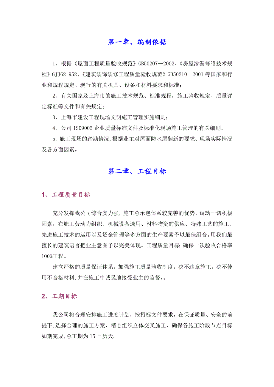 【施工方案】海正电子广场屋面防水施工方案_第2页