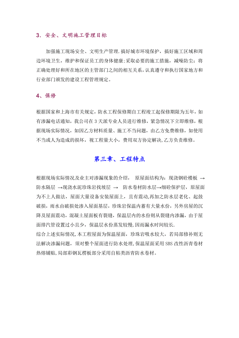 【施工方案】海正电子广场屋面防水施工方案_第3页