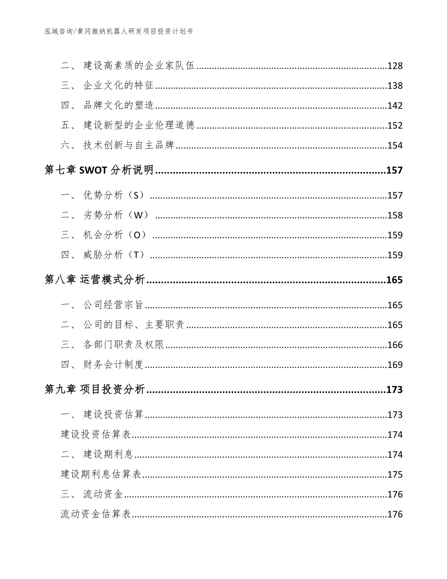 黄冈微纳机器人研发项目投资计划书_第3页