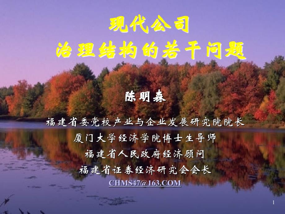 现代公司治理结构的若干问题(福州党校陈明森).ppt_第1页