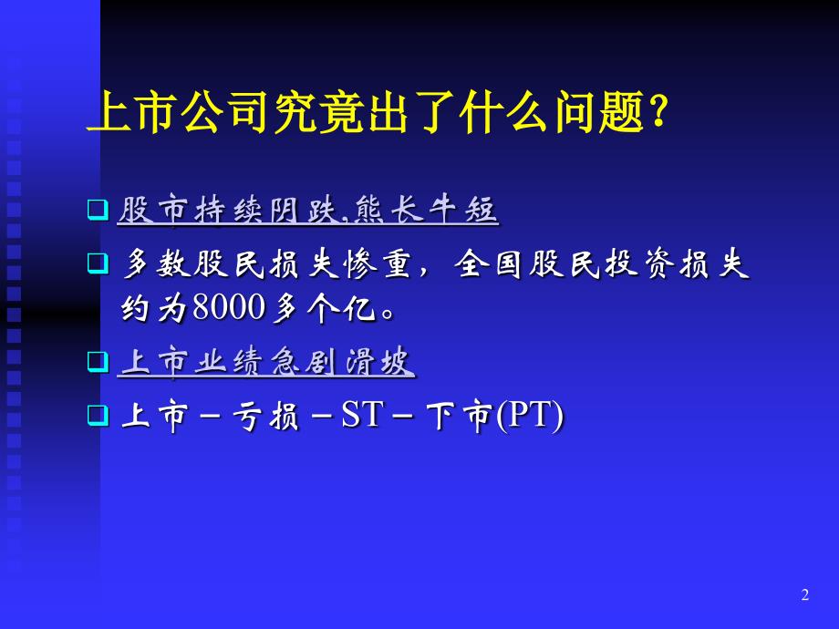 现代公司治理结构的若干问题(福州党校陈明森).ppt_第2页