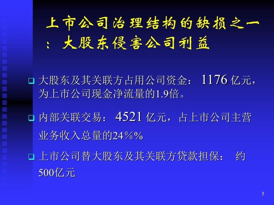 现代公司治理结构的若干问题(福州党校陈明森).ppt_第5页