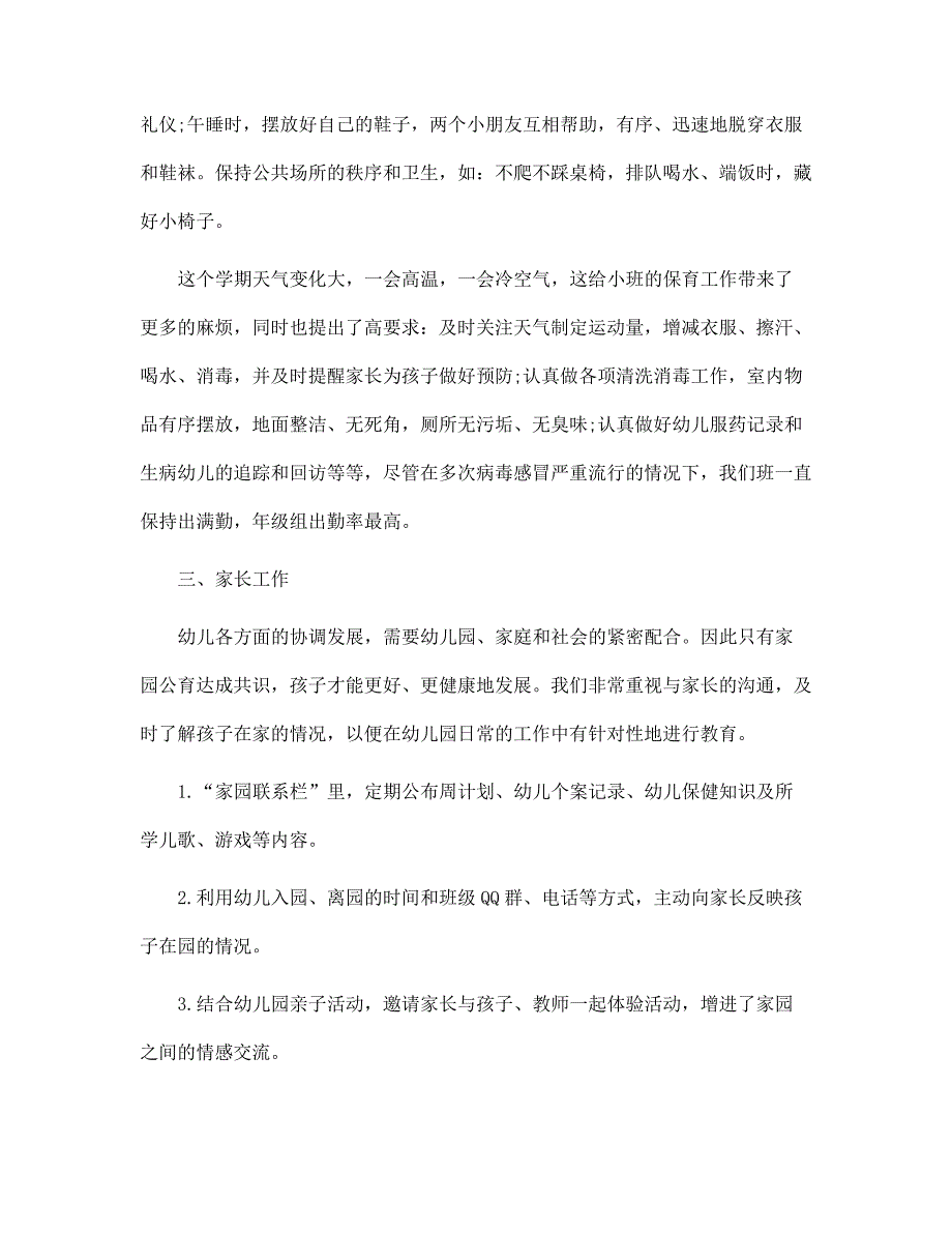 幼儿园小班班级管理工作总结与计划五篇范文_第3页