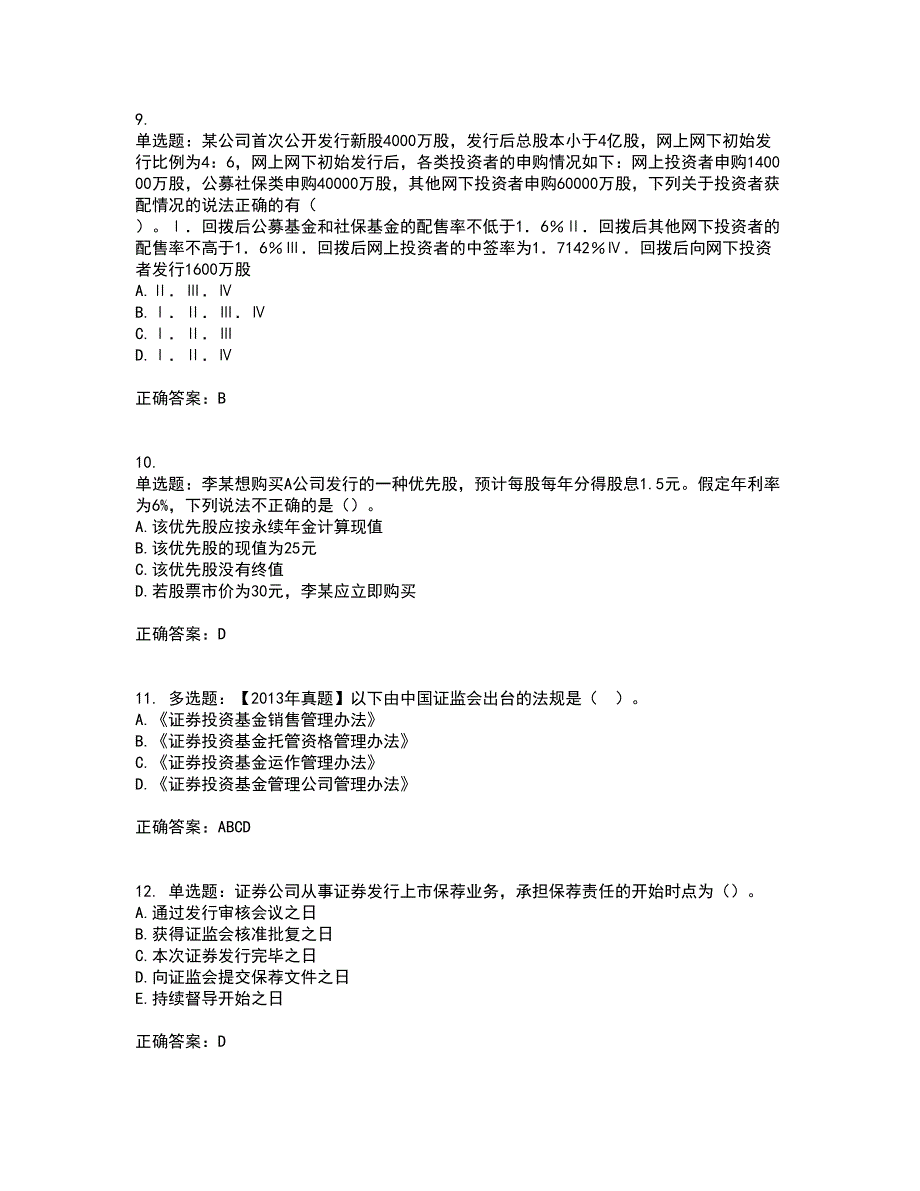 证券从业《保荐代表人》考试历年真题汇总含答案参考71_第3页