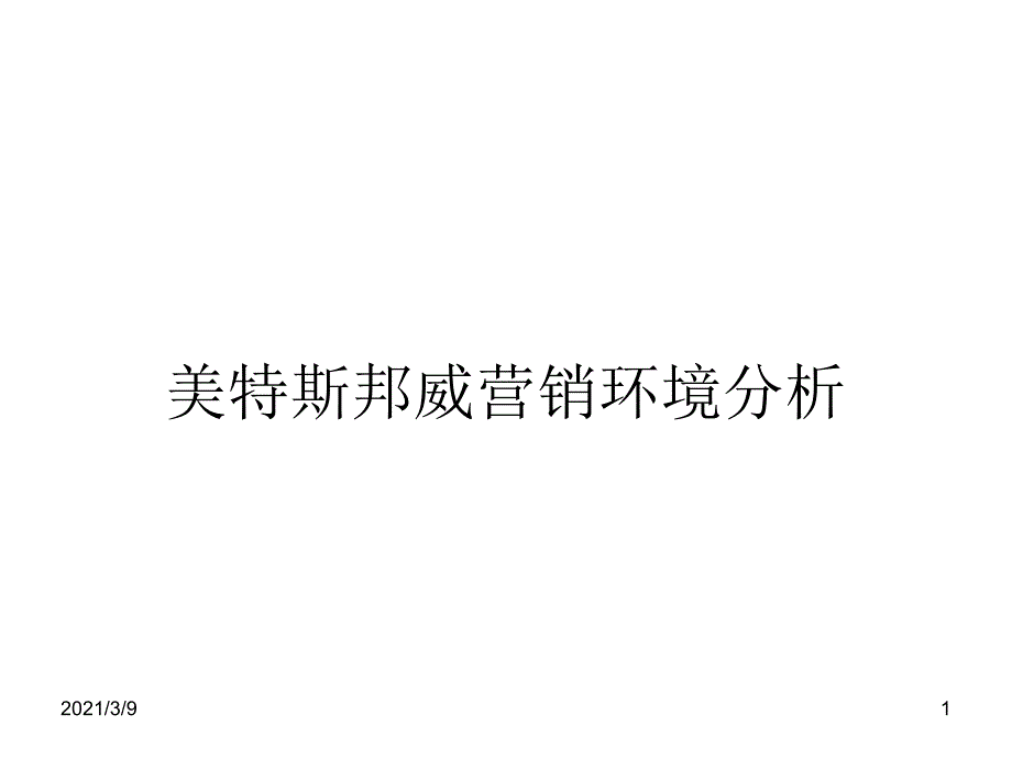 美特斯邦威营销环境分析PPT课件_第1页