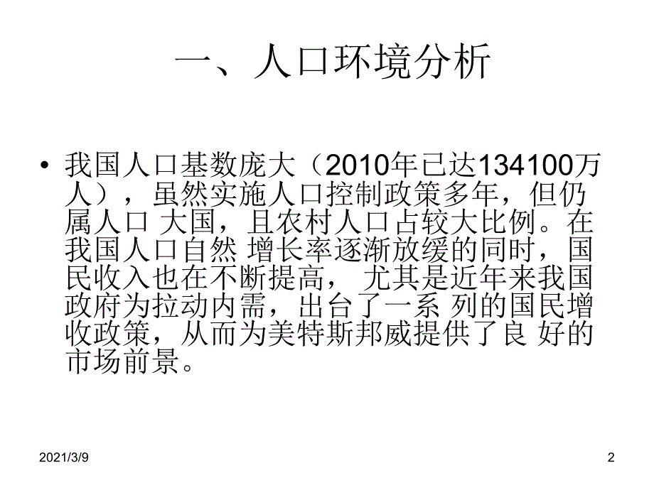 美特斯邦威营销环境分析PPT课件_第2页