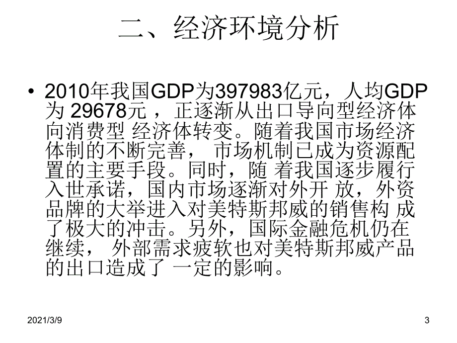 美特斯邦威营销环境分析PPT课件_第3页