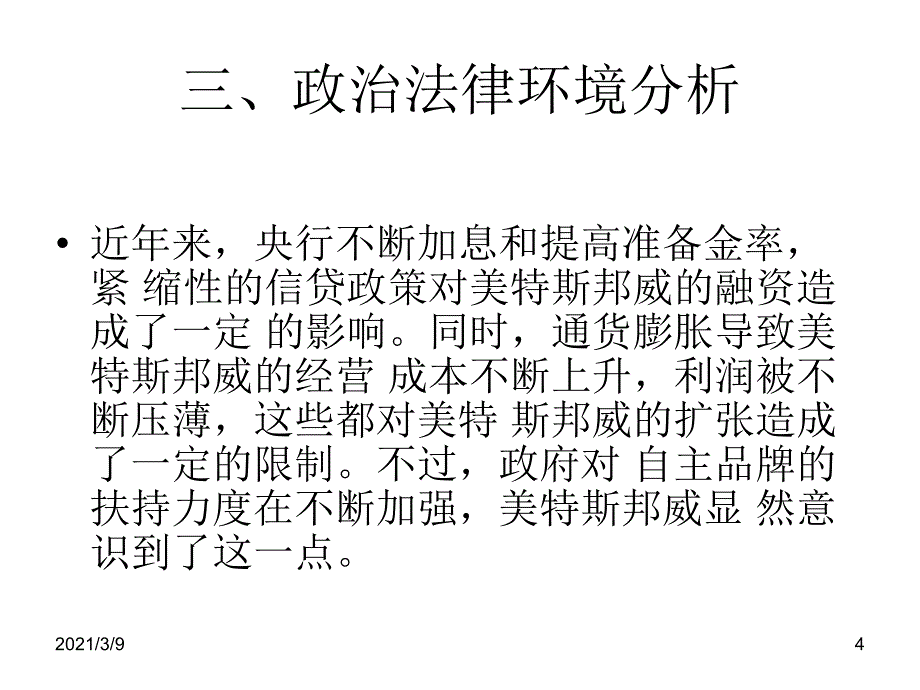 美特斯邦威营销环境分析PPT课件_第4页