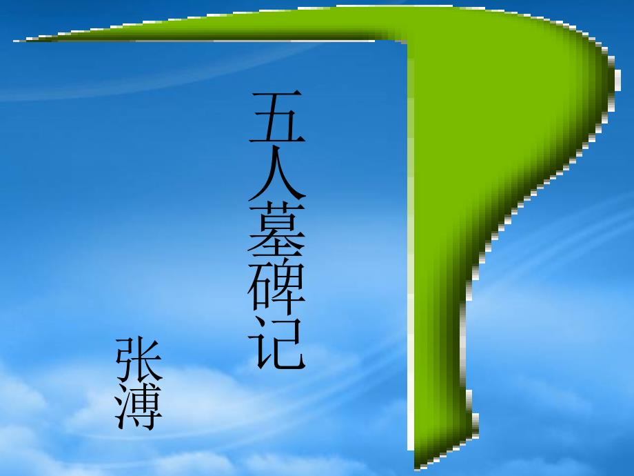 高二语文上册《五人墓碑记》课件 人教第三册_第1页