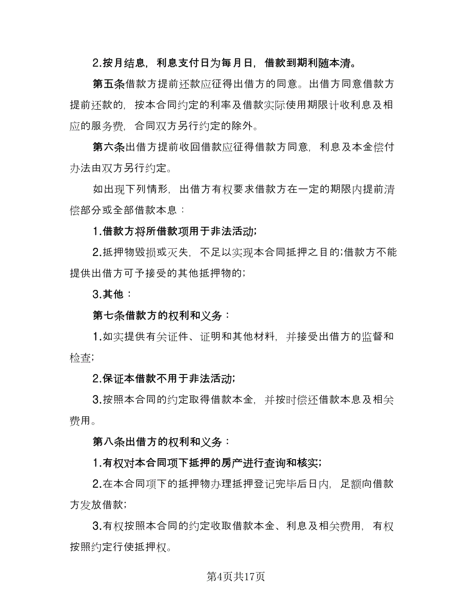 正规民间借款合同参考模板（8篇）_第4页