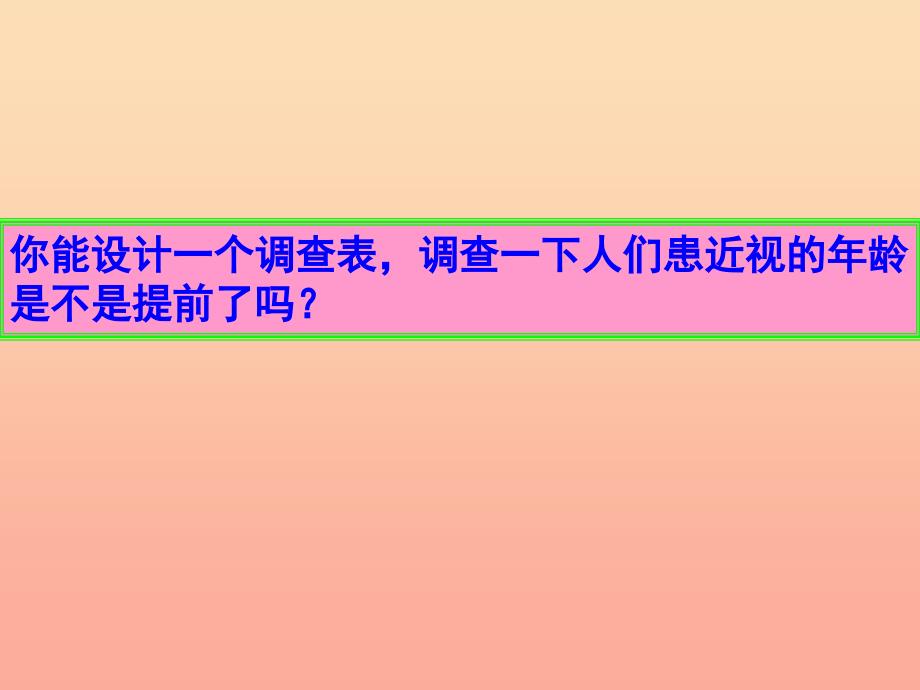 2022春五年级数学下册 第六单元《爱护眼睛—复式统计图》课件3 青岛版六三制_第4页