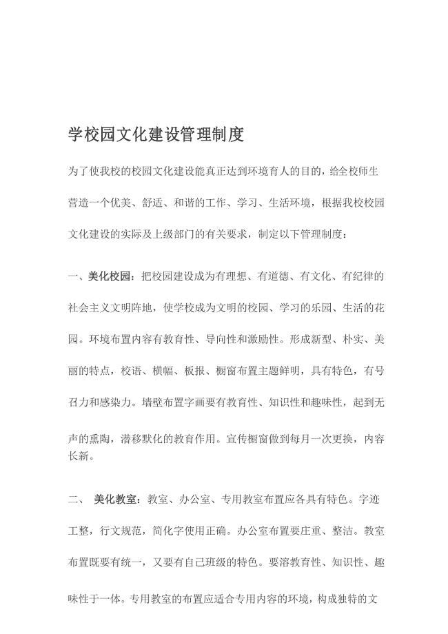 小学校园文化建设管理制度