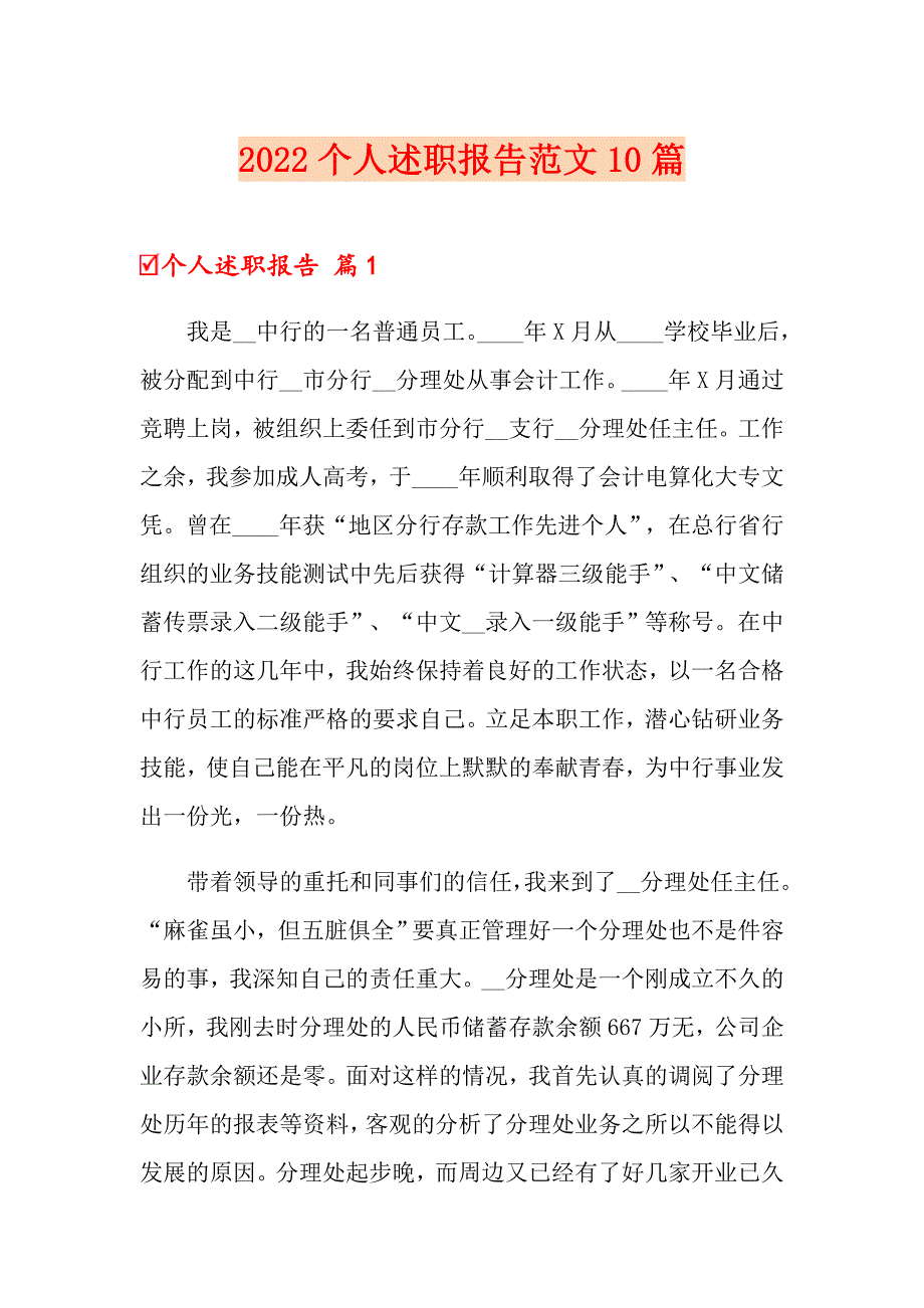 （多篇汇编）2022个人述职报告范文10篇_第1页