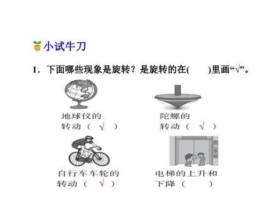 【精品】三年级上册数学课件-第三单元第2课时 旋转现象_冀教版（秋） (共12张PPT)精品ppt课件_第5页