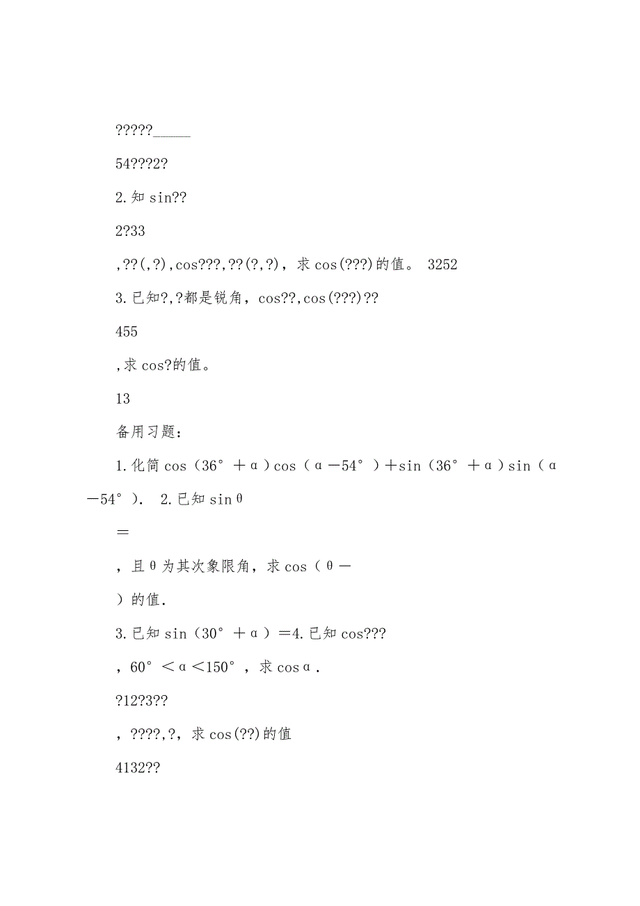 必修4两角和与差的教案三维目标.doc_第2页