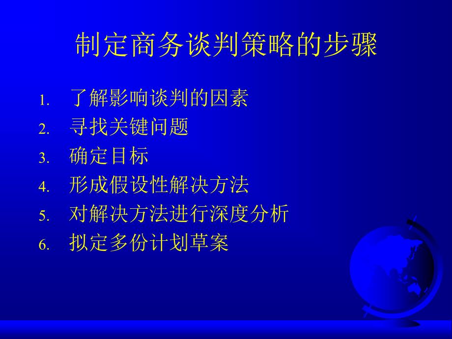 第三讲网络谈判的基本策略和能力_第3页