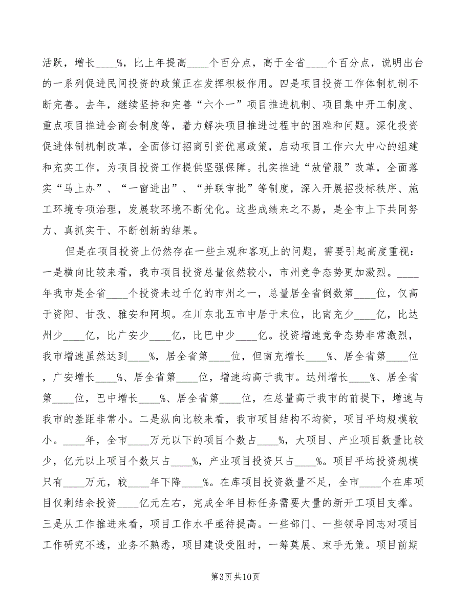 全市2022年“项目年”工作会讲话稿模板_第3页