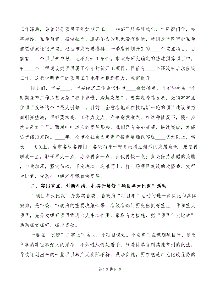 全市2022年“项目年”工作会讲话稿模板_第4页