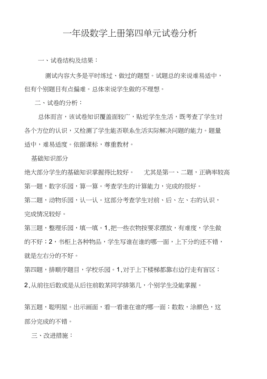 一年级数学上册第四单元试卷分析_第1页