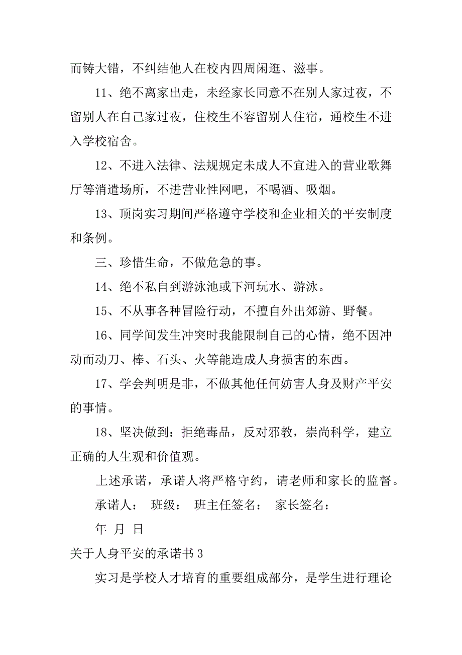 2023年关于人身安全的承诺书3篇(人身安全承诺协议)_第4页