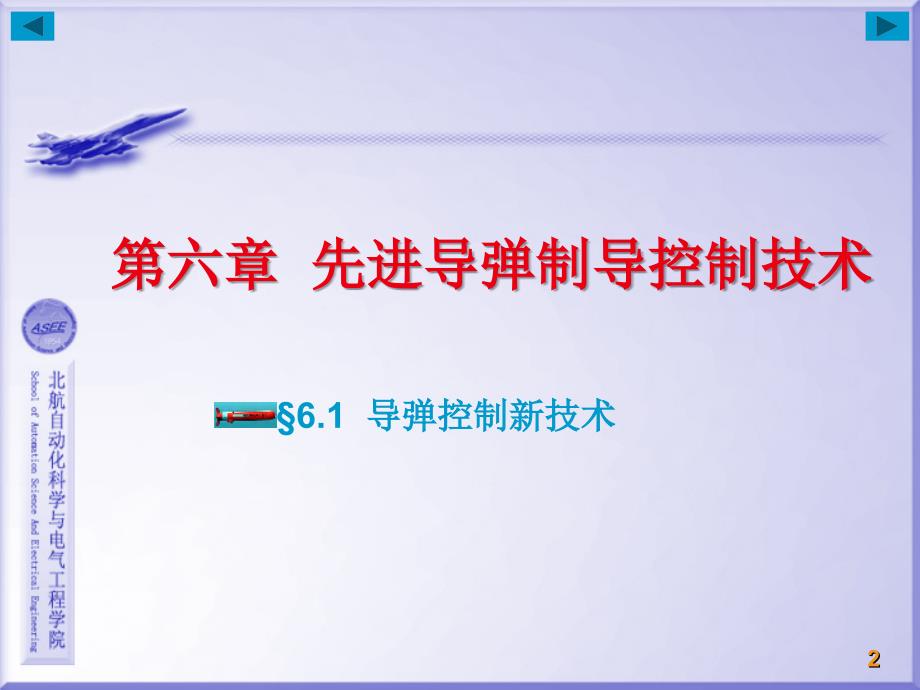 管理学导弹制导原理第六章先进导弹制导控制技术_第2页