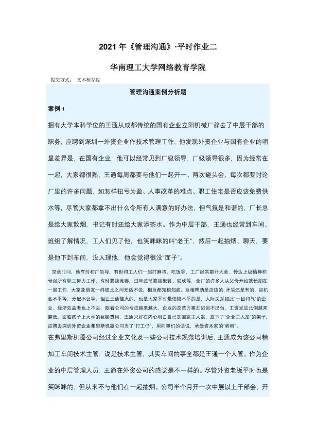 2021年《管理沟通》&#183;平时作业二华南理工大学网络教育学院