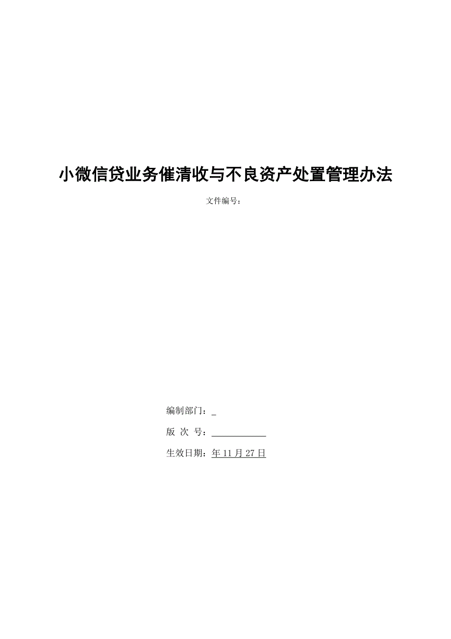 银行小微信贷业务催清收与不良资产处置管理办法模版_第1页