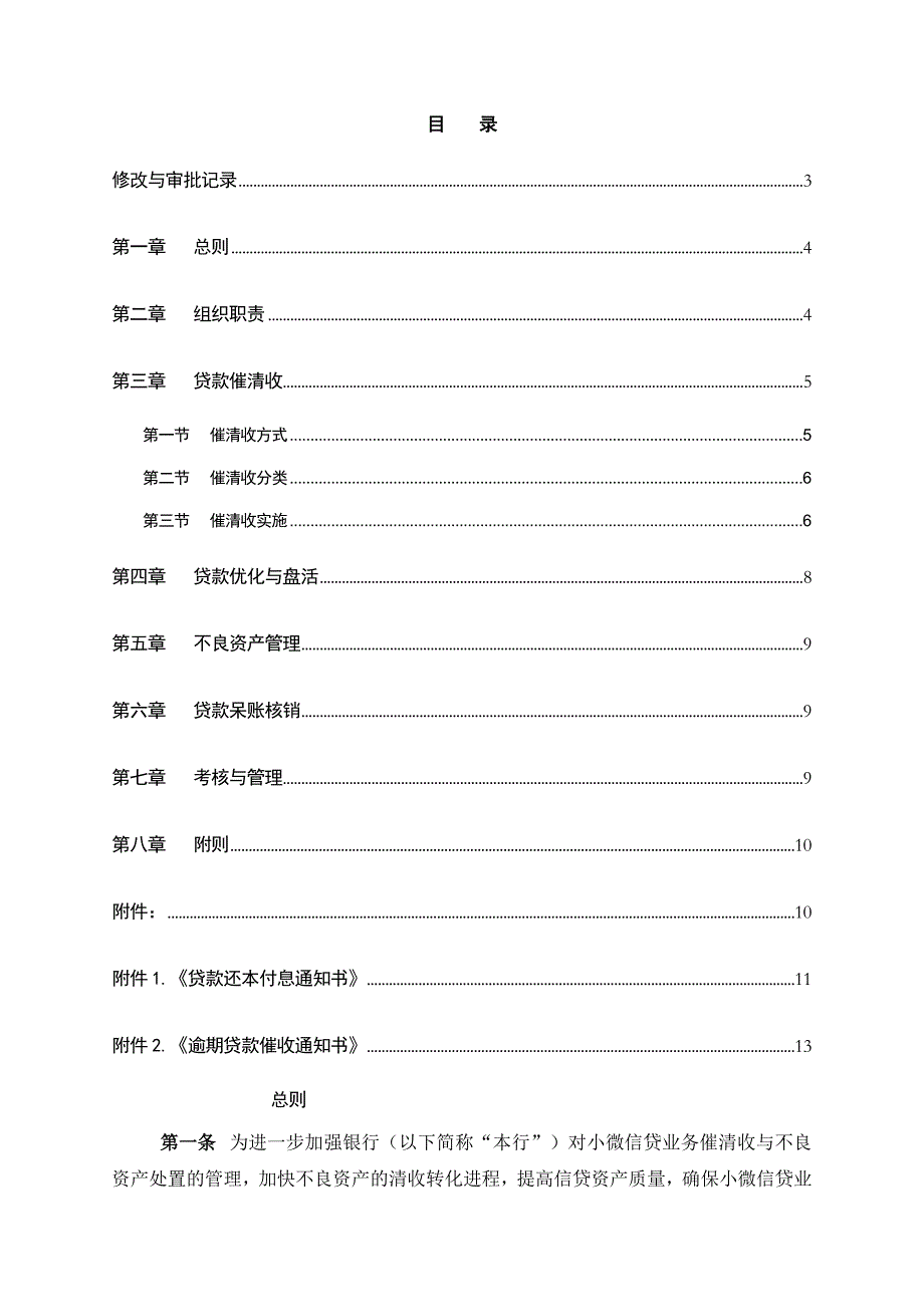 银行小微信贷业务催清收与不良资产处置管理办法模版_第2页