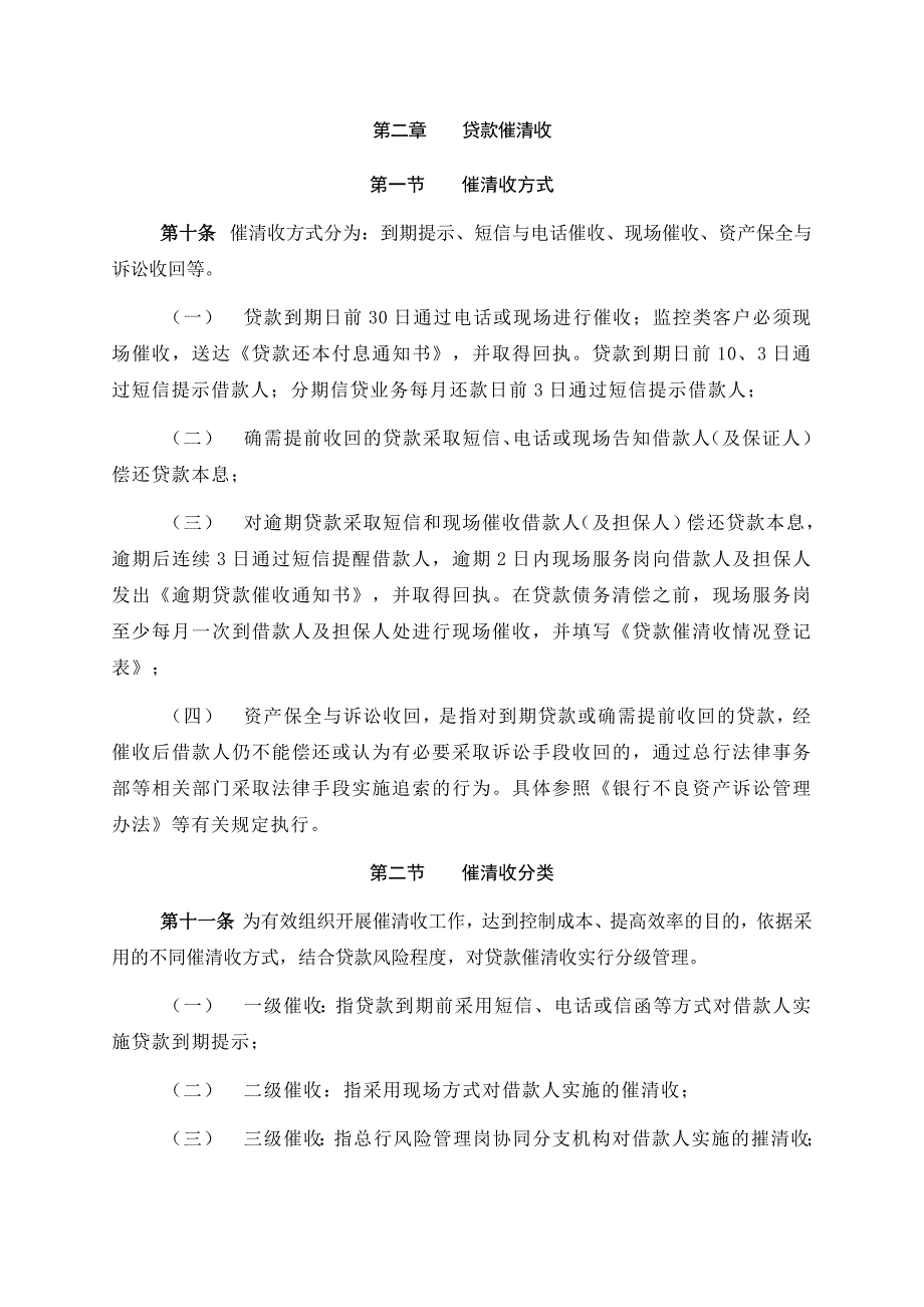 银行小微信贷业务催清收与不良资产处置管理办法模版_第4页