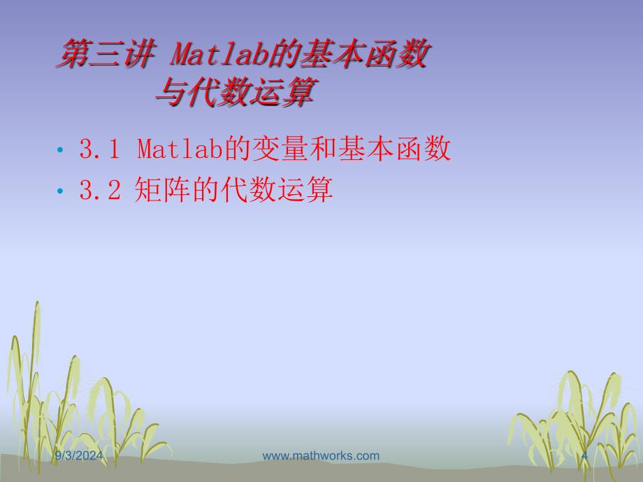 三讲Matlab的基本函数与代数运算ppt课件_第4页