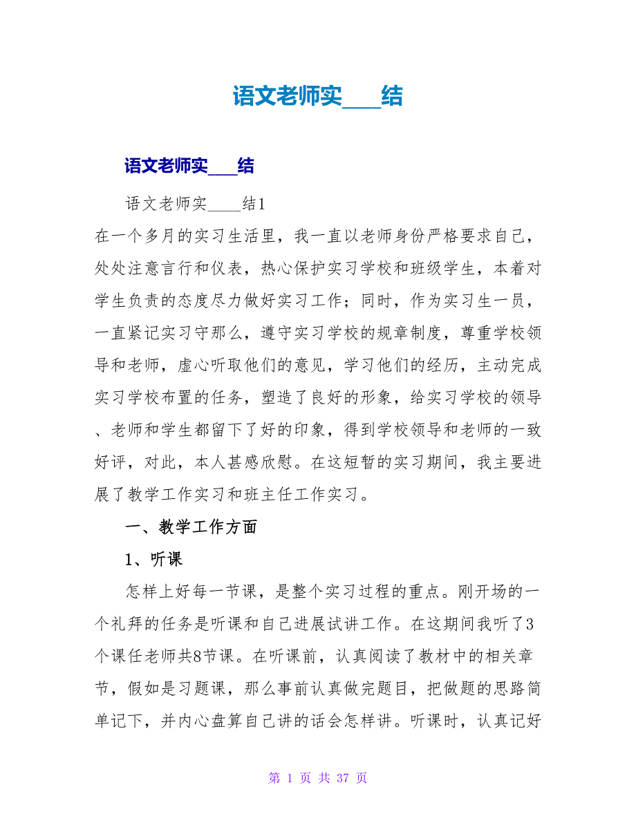 语文教师实习总结1.doc_第1页