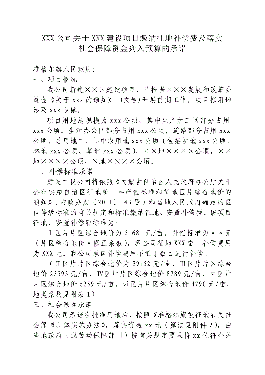 建设项目缴纳征地补偿费及落实社会保障资金列入预算的承诺_第1页