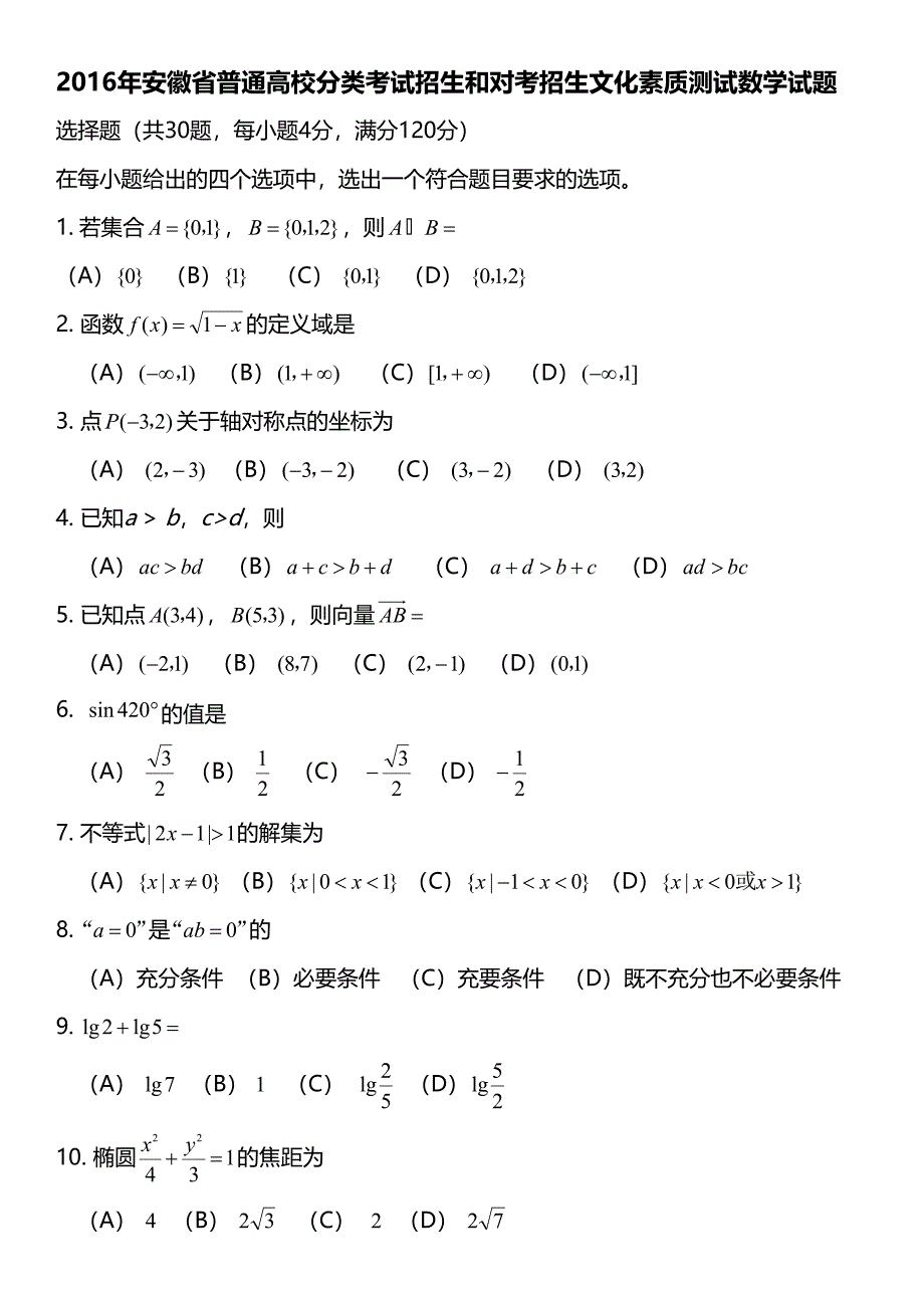 安徽省普通高校分类考试招生和对考招生文化素质测试数学试题(DOC 4页)_第1页