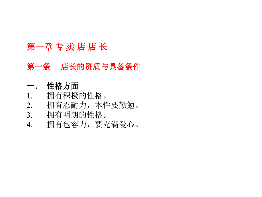 【专卖店人员管理手册】课件_第3页