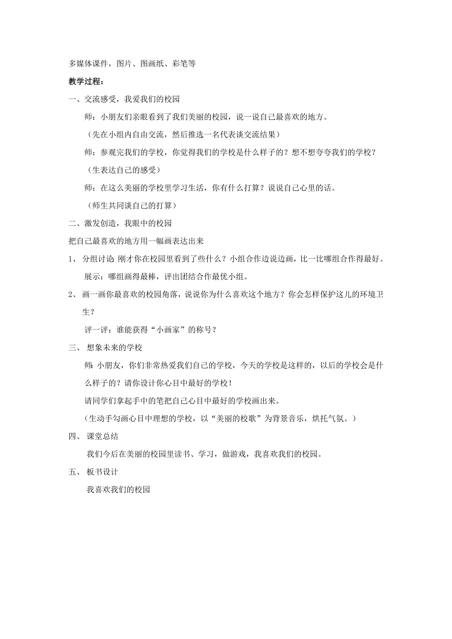 2022年一年级道德与法治上册 第2课 校园探秘教案 未来版_第4页