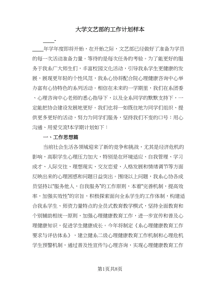 大学文艺部的工作计划样本（二篇）.doc_第1页