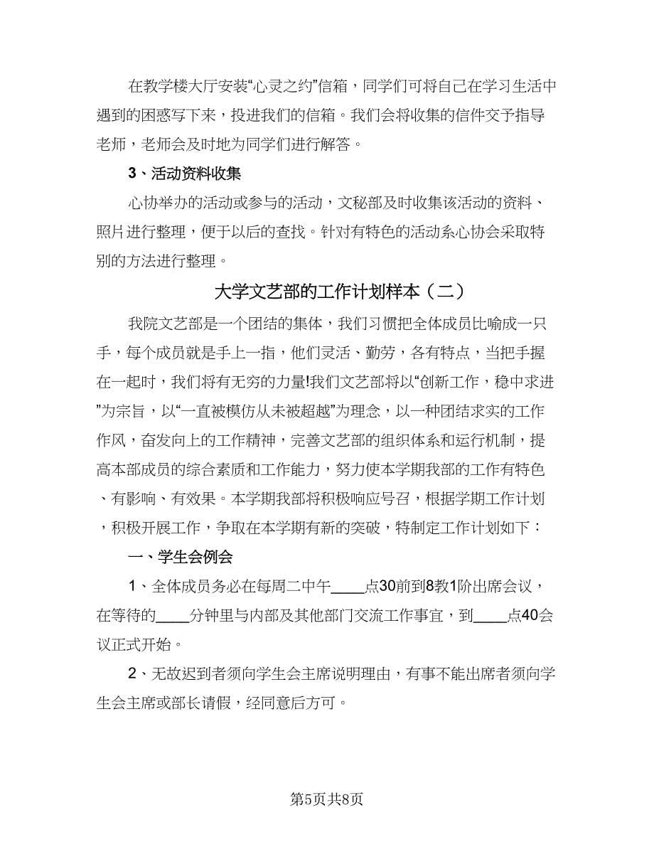 大学文艺部的工作计划样本（二篇）.doc_第5页