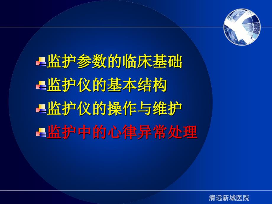 护理心电监护仪的临床使用及保养 ppt课件_第4页