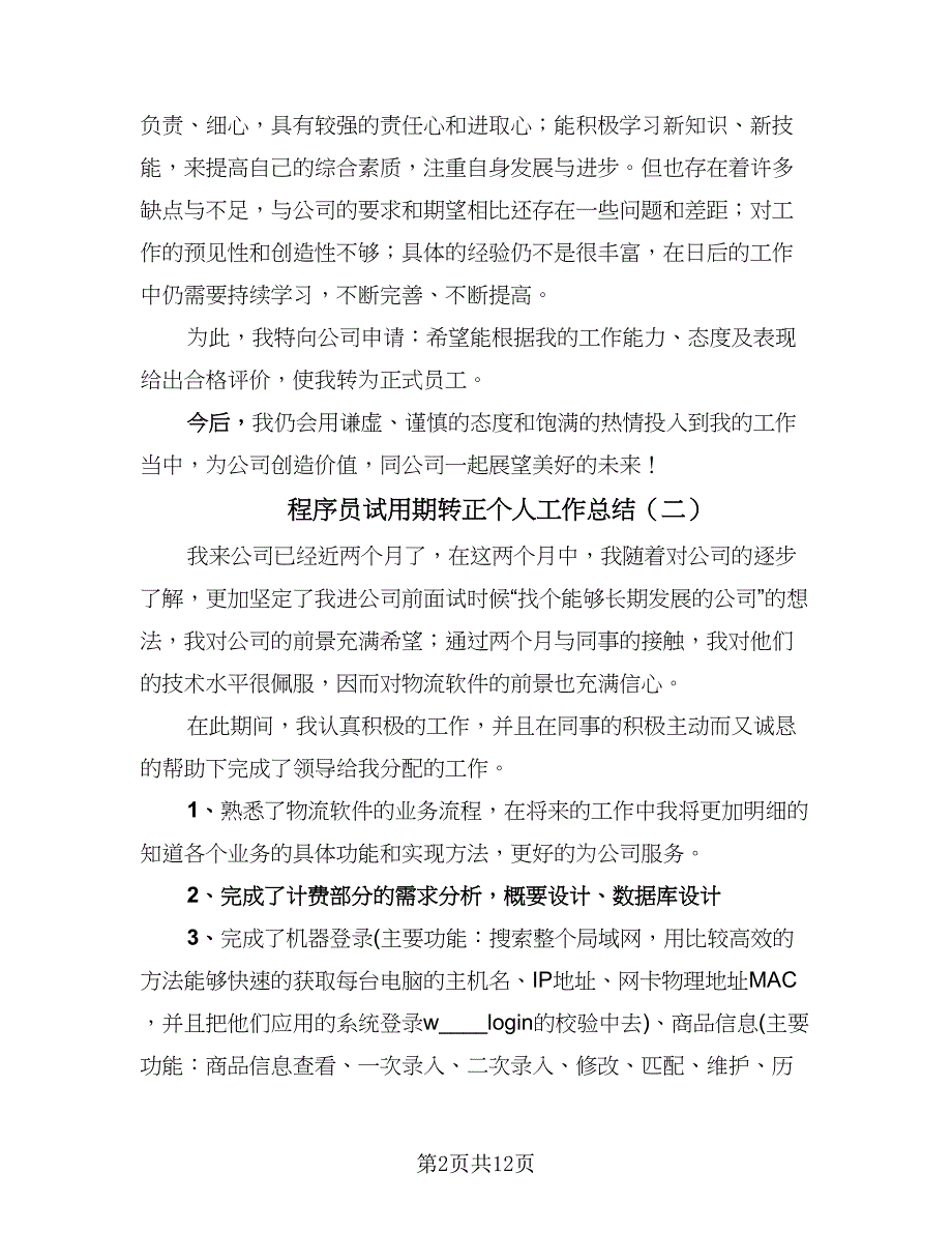 程序员试用期转正个人工作总结（7篇）.doc_第2页